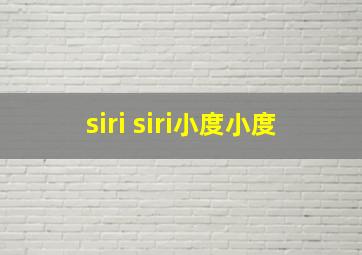 siri siri小度小度